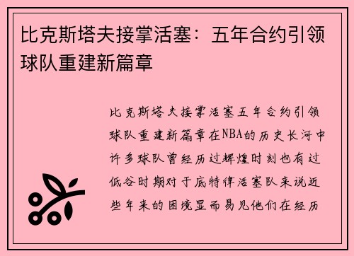 比克斯塔夫接掌活塞：五年合约引领球队重建新篇章