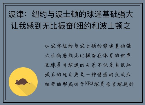 波津：纽约与波士顿的球迷基础强大 让我感到无比振奋(纽约和波士顿之间的大学)