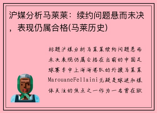 沪媒分析马莱莱：续约问题悬而未决，表现仍属合格(马莱历史)