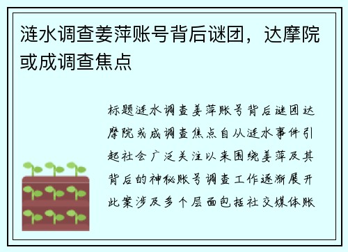 涟水调查姜萍账号背后谜团，达摩院或成调查焦点