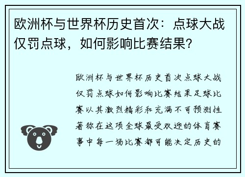 欧洲杯与世界杯历史首次：点球大战仅罚点球，如何影响比赛结果？