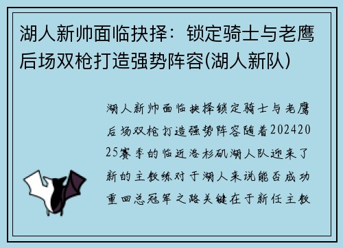 湖人新帅面临抉择：锁定骑士与老鹰后场双枪打造强势阵容(湖人新队)