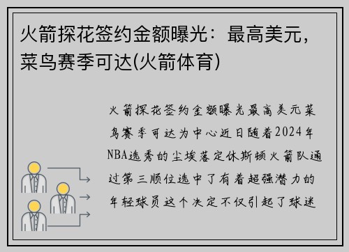 火箭探花签约金额曝光：最高美元，菜鸟赛季可达(火箭体育)