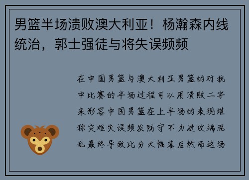 男篮半场溃败澳大利亚！杨瀚森内线统治，郭士强徒与将失误频频