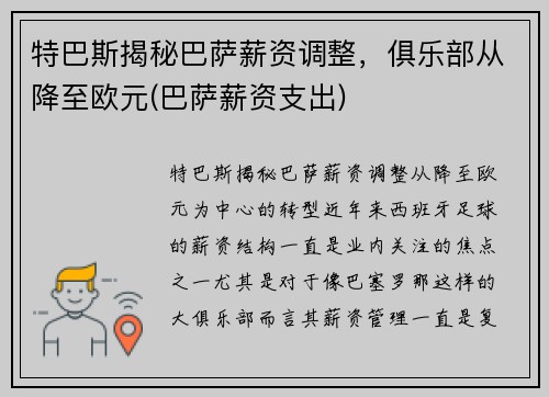 特巴斯揭秘巴萨薪资调整，俱乐部从降至欧元(巴萨薪资支出)