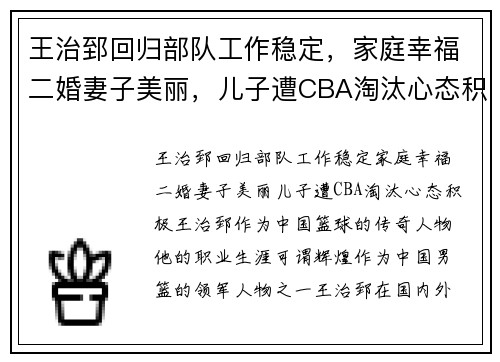 王治郅回归部队工作稳定，家庭幸福二婚妻子美丽，儿子遭CBA淘汰心态积极