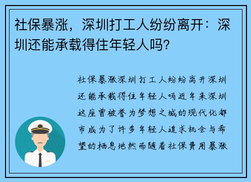 社保暴涨，深圳打工人纷纷离开：深圳还能承载得住年轻人吗？