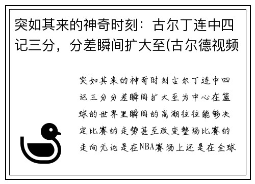 突如其来的神奇时刻：古尔丁连中四记三分，分差瞬间扩大至(古尔德视频)