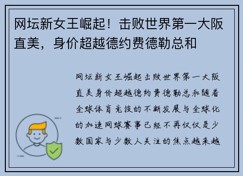 网坛新女王崛起！击败世界第一大阪直美，身价超越德约费德勒总和