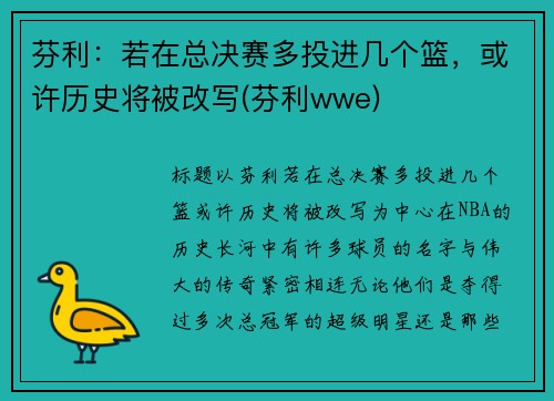 芬利：若在总决赛多投进几个篮，或许历史将被改写(芬利wwe)