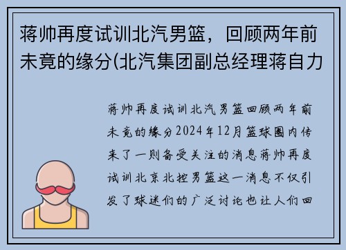 蒋帅再度试训北汽男篮，回顾两年前未竟的缘分(北汽集团副总经理蒋自力)