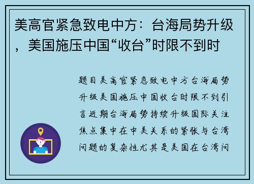 美高官紧急致电中方：台海局势升级，美国施压中国“收台”时限不到时