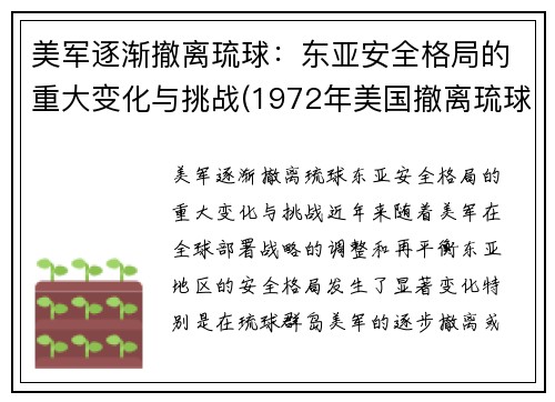 美军逐渐撤离琉球：东亚安全格局的重大变化与挑战(1972年美国撤离琉球)