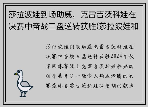 莎拉波娃到场助威，克雷吉茨科娃在决赛中奋战三盘逆转获胜(莎拉波娃和德约科维奇短片)