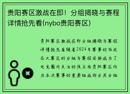 贵阳赛区激战在即！分组揭晓与赛程详情抢先看(nybo贵阳赛区)