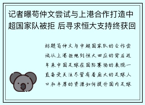 记者曝苟仲文尝试与上港合作打造中超国家队被拒 后寻求恒大支持终获回应