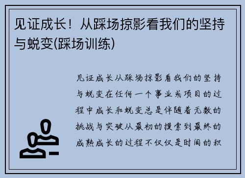 见证成长！从踩场掠影看我们的坚持与蜕变(踩场训练)