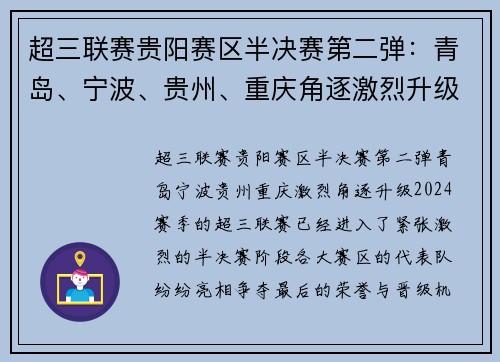 超三联赛贵阳赛区半决赛第二弹：青岛、宁波、贵州、重庆角逐激烈升级