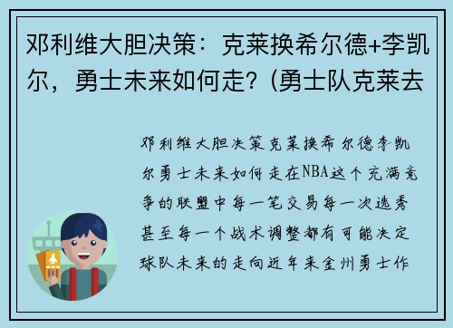 邓利维大胆决策：克莱换希尔德+李凯尔，勇士未来如何走？(勇士队克莱去哪了)