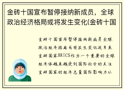 金砖十国宣布暂停接纳新成员，全球政治经济格局或将发生变化(金砖十国是哪十国)