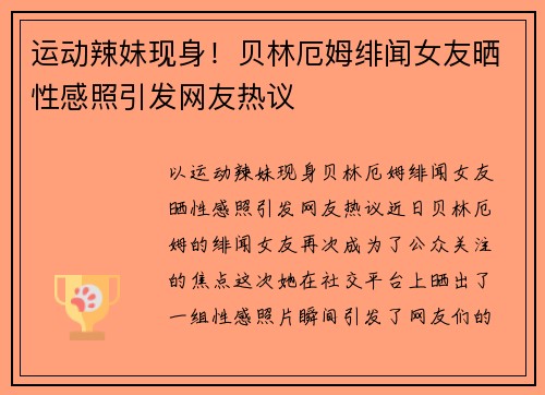 运动辣妹现身！贝林厄姆绯闻女友晒性感照引发网友热议