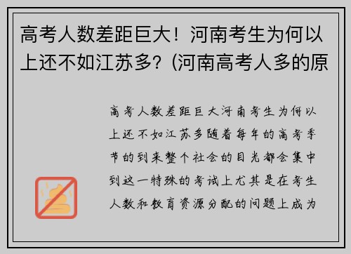 高考人数差距巨大！河南考生为何以上还不如江苏多？(河南高考人多的原因)