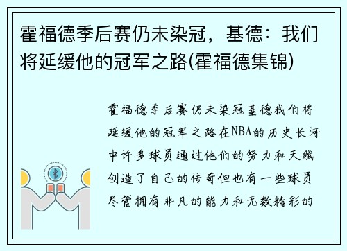 霍福德季后赛仍未染冠，基德：我们将延缓他的冠军之路(霍福德集锦)