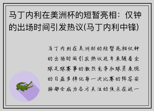 马丁内利在美洲杯的短暂亮相：仅钟的出场时间引发热议(马丁内利中锋)