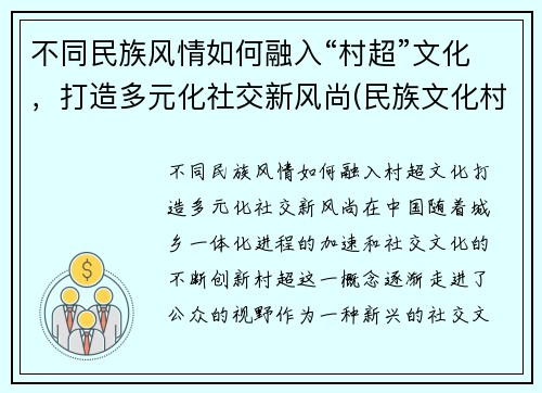 不同民族风情如何融入“村超”文化，打造多元化社交新风尚(民族文化村寨)