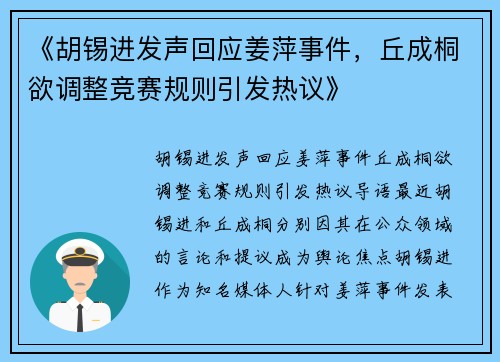 《胡锡进发声回应姜萍事件，丘成桐欲调整竞赛规则引发热议》