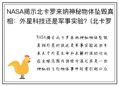 NASA揭示北卡罗来纳神秘物体坠毁真相：外星科技还是军事实验？(北卡罗来纳州在哪个位置)