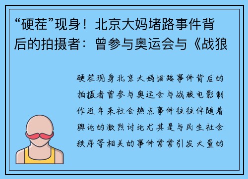 “硬茬”现身！北京大妈堵路事件背后的拍摄者：曾参与奥运会与《战狼电影制作
