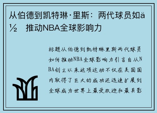 从伯德到凯特琳·里斯：两代球员如何推动NBA全球影响力