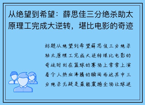 从绝望到希望：薛思佳三分绝杀助太原理工完成大逆转，堪比电影的奇迹时刻