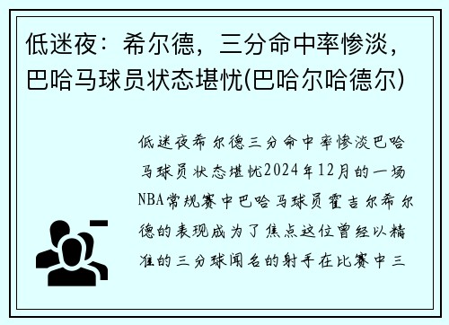 低迷夜：希尔德，三分命中率惨淡，巴哈马球员状态堪忧(巴哈尔哈德尔)