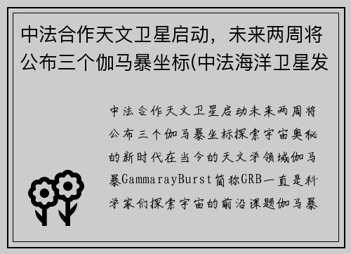 中法合作天文卫星启动，未来两周将公布三个伽马暴坐标(中法海洋卫星发射)
