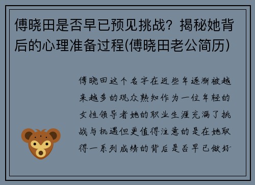 傅晓田是否早已预见挑战？揭秘她背后的心理准备过程(傅晓田老公简历)