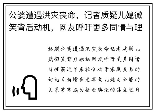 公婆遭遇洪灾丧命，记者质疑儿媳微笑背后动机，网友呼吁更多同情与理解