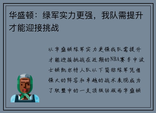 华盛顿：绿军实力更强，我队需提升才能迎接挑战