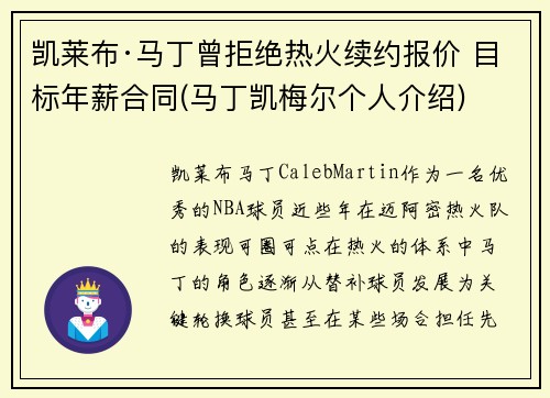 凯莱布·马丁曾拒绝热火续约报价 目标年薪合同(马丁凯梅尔个人介绍)