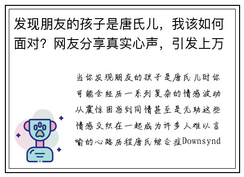 发现朋友的孩子是唐氏儿，我该如何面对？网友分享真实心声，引发上万共鸣