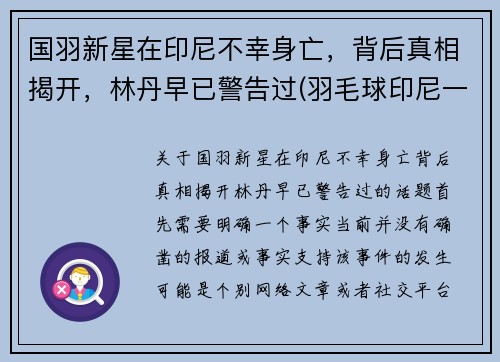 国羽新星在印尼不幸身亡，背后真相揭开，林丹早已警告过(羽毛球印尼一哥)