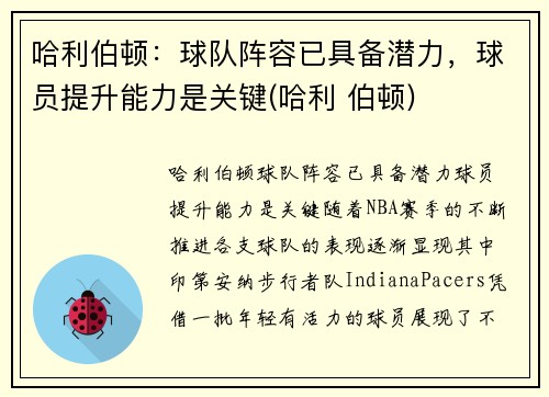 哈利伯顿：球队阵容已具备潜力，球员提升能力是关键(哈利 伯顿)