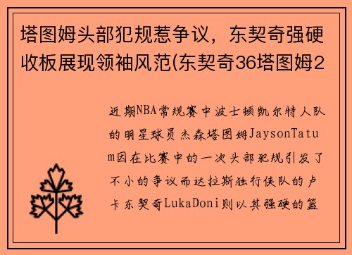 塔图姆头部犯规惹争议，东契奇强硬收板展现领袖风范(东契奇36塔图姆25+9 独行侠擒凯尔特人迎2连胜)