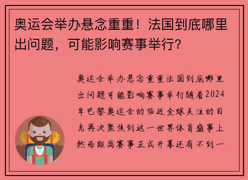 奥运会举办悬念重重！法国到底哪里出问题，可能影响赛事举行？