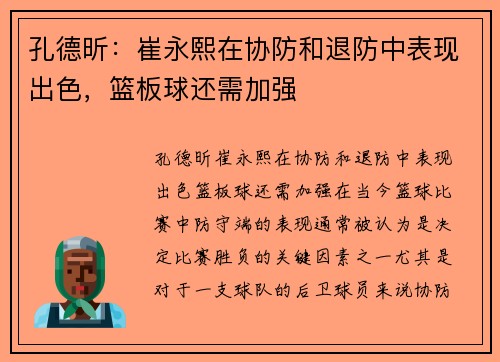孔德昕：崔永熙在协防和退防中表现出色，篮板球还需加强