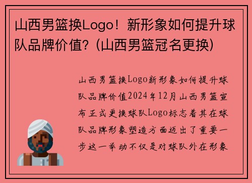 山西男篮换Logo！新形象如何提升球队品牌价值？(山西男篮冠名更换)