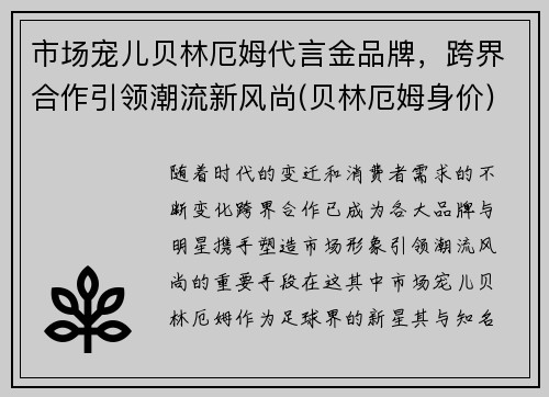 市场宠儿贝林厄姆代言金品牌，跨界合作引领潮流新风尚(贝林厄姆身价)