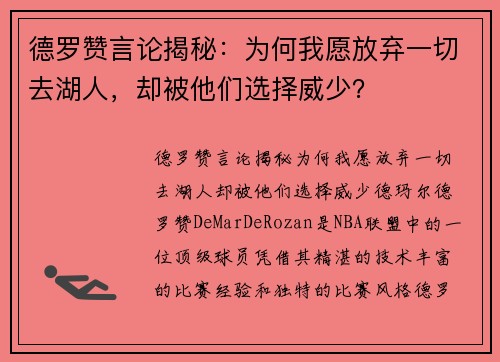 德罗赞言论揭秘：为何我愿放弃一切去湖人，却被他们选择威少？