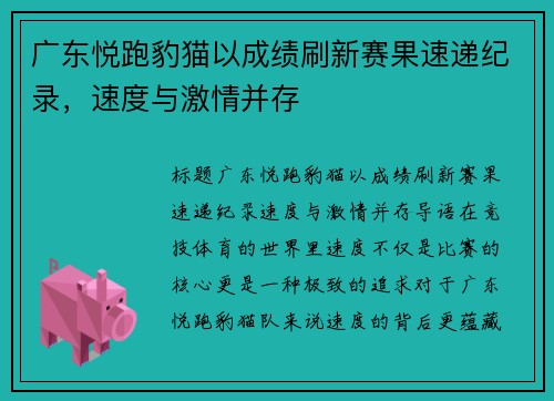 广东悦跑豹猫以成绩刷新赛果速递纪录，速度与激情并存